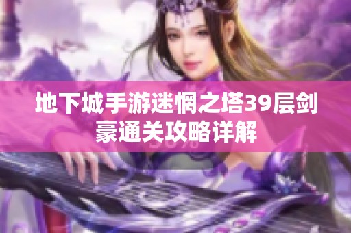 地下城手游迷惘之塔39层剑豪通关攻略详解