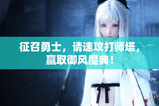 征召勇士，请速攻打师塔，赢取御风魔典！