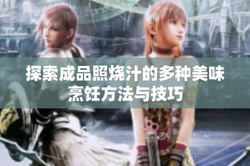 探索成品照烧汁的多种美味烹饪方法与技巧