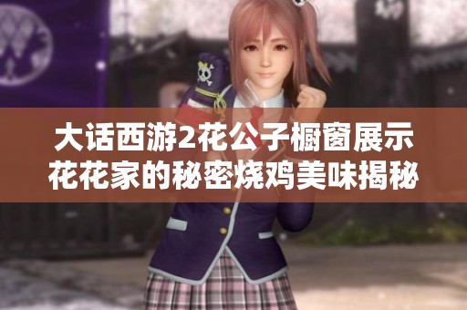 大话西游2花公子橱窗展示花花家的秘密烧鸡美味揭秘