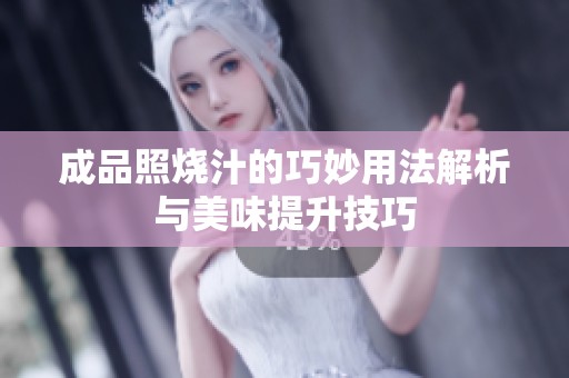 成品照烧汁的巧妙用法解析与美味提升技巧