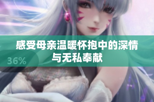 感受母亲温暖怀抱中的深情与无私奉献