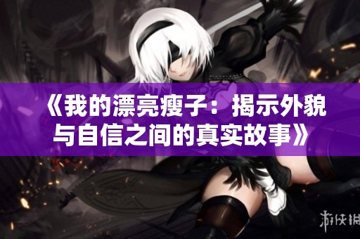 《我的漂亮瘦子：揭示外貌与自信之间的真实故事》
