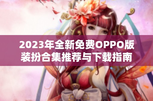 2023年全新免费OPPO版装扮合集推荐与下载指南