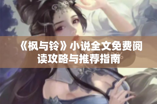 《枫与铃》小说全文免费阅读攻略与推荐指南