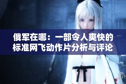 俄军在哪：一部令人爽快的标准网飞动作片分析与评论