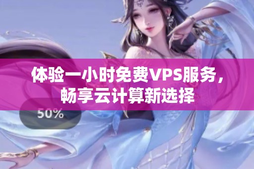 体验一小时免费VPS服务，畅享云计算新选择