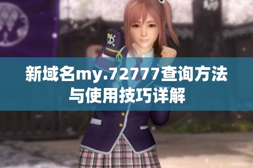 新域名my.72777查询方法与使用技巧详解