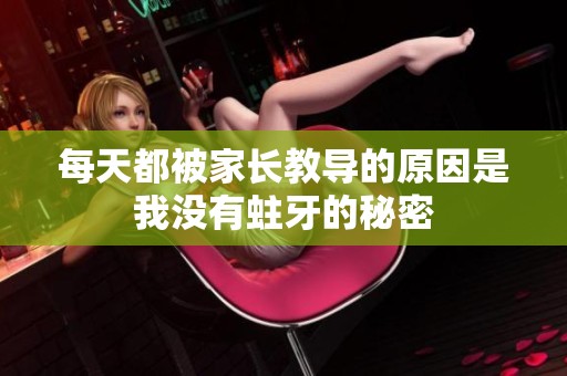 每天都被家长教导的原因是我没有蛀牙的秘密