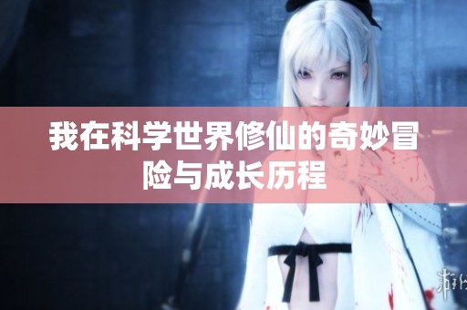 我在科学世界修仙的奇妙冒险与成长历程