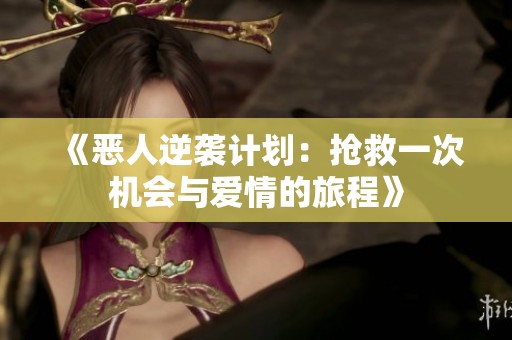 《恶人逆袭计划：抢救一次机会与爱情的旅程》