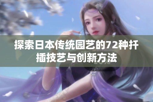 探索日本传统园艺的72种扦插技艺与创新方法