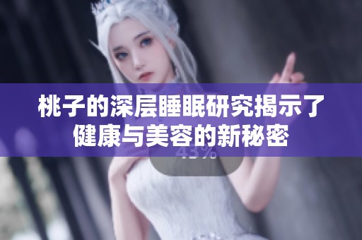 桃子的深层睡眠研究揭示了健康与美容的新秘密