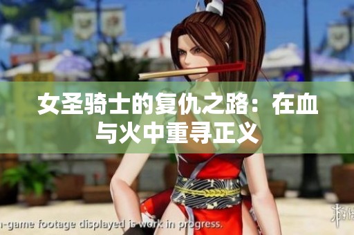 女圣骑士的复仇之路：在血与火中重寻正义