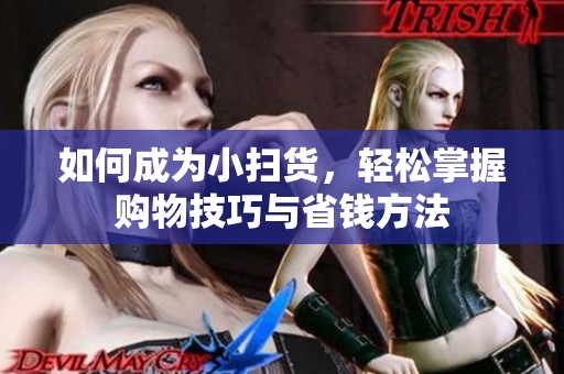 如何成为小扫货，轻松掌握购物技巧与省钱方法