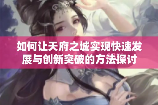 如何让天府之城实现快速发展与创新突破的方法探讨
