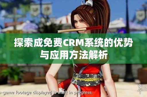 探索成免费CRM系统的优势与应用方法解析