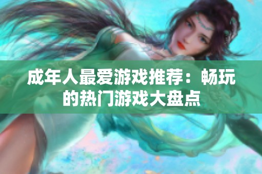 成年人最爱游戏推荐：畅玩的热门游戏大盘点