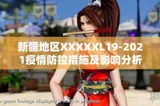 新疆地区XXXXXL19-2021疫情防控措施及影响分析