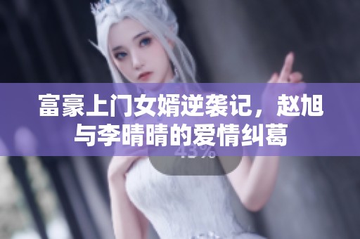 富豪上门女婿逆袭记，赵旭与李晴晴的爱情纠葛