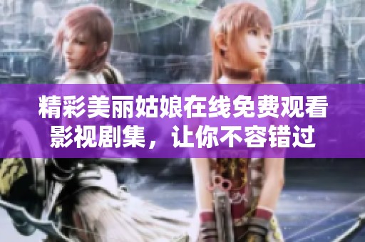 精彩美丽姑娘在线免费观看影视剧集，让你不容错过