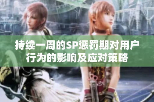 持续一周的SP惩罚期对用户行为的影响及应对策略