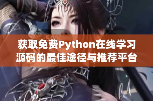 获取免费Python在线学习源码的最佳途径与推荐平台