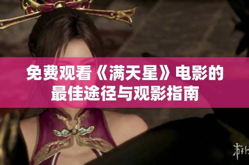 免费观看《满天星》电影的最佳途径与观影指南