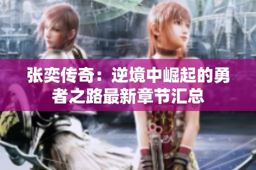 张奕传奇：逆境中崛起的勇者之路最新章节汇总