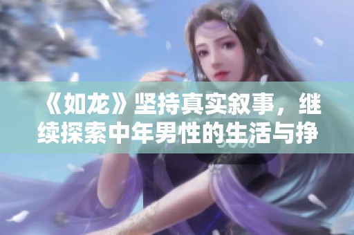 《如龙》坚持真实叙事，继续探索中年男性的生活与挣扎