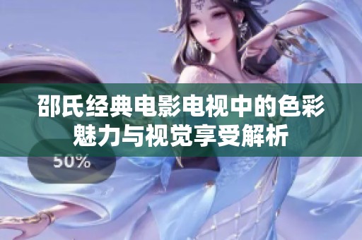 邵氏经典电影电视中的色彩魅力与视觉享受解析