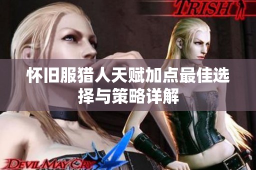 怀旧服猎人天赋加点最佳选择与策略详解