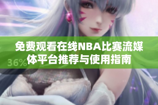 免费观看在线NBA比赛流媒体平台推荐与使用指南
