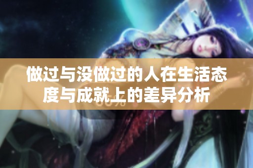 做过与没做过的人在生活态度与成就上的差异分析