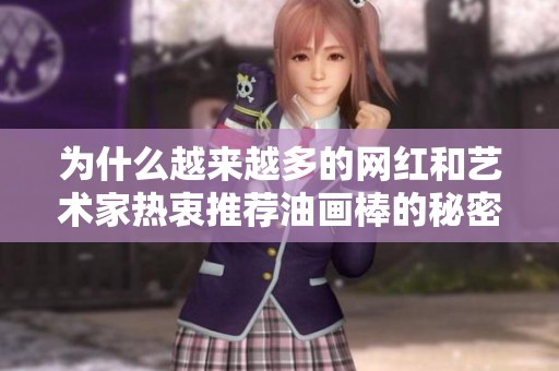 为什么越来越多的网红和艺术家热衷推荐油画棒的秘密是什么