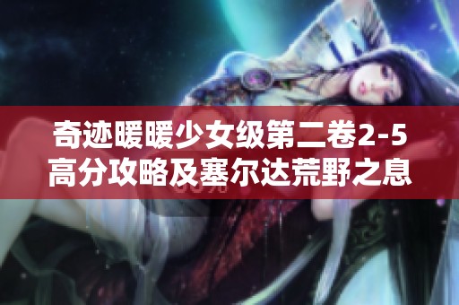 奇迹暖暖少女级第二卷2-5高分攻略及塞尔达荒野之息技巧解析
