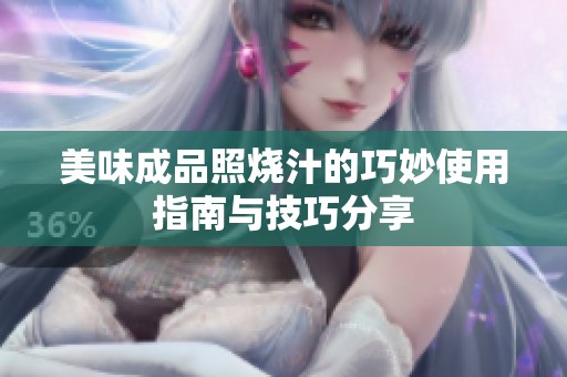 美味成品照烧汁的巧妙使用指南与技巧分享