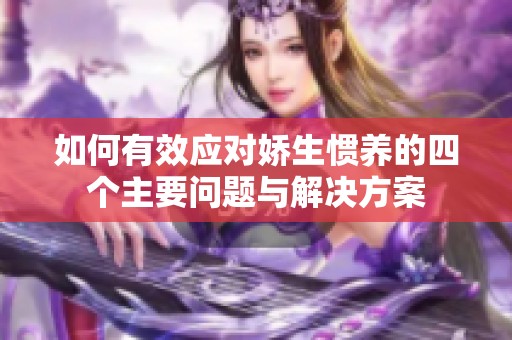 如何有效应对娇生惯养的四个主要问题与解决方案