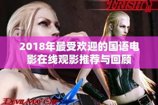 2018年最受欢迎的国语电影在线观影推荐与回顾