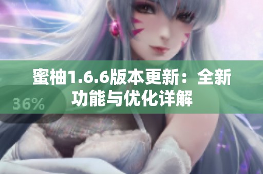 蜜柚1.6.6版本更新：全新功能与优化详解