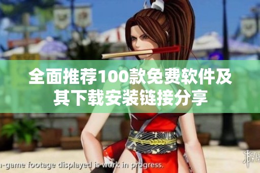全面推荐100款免费软件及其下载安装链接分享