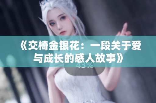 《交椅金银花：一段关于爱与成长的感人故事》
