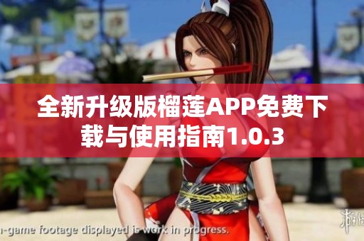 全新升级版榴莲APP免费下载与使用指南1.0.3