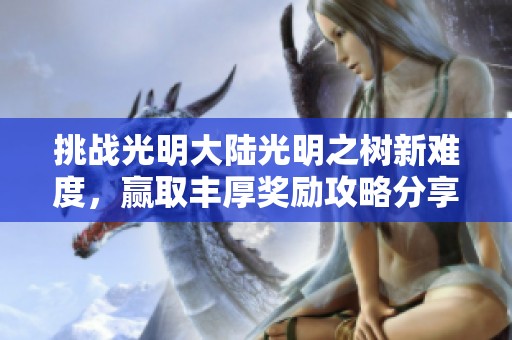 挑战光明大陆光明之树新难度，赢取丰厚奖励攻略分享