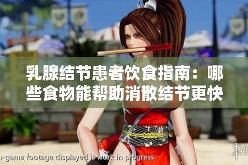 乳腺结节患者饮食指南：哪些食物能帮助消散结节更快