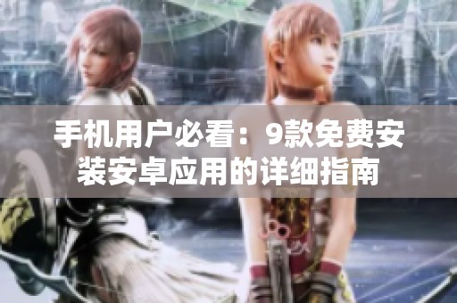 手机用户必看：9款免费安装安卓应用的详细指南