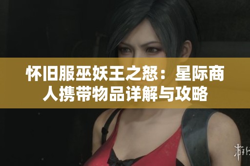 怀旧服巫妖王之怒：星际商人携带物品详解与攻略