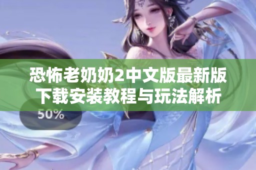 恐怖老奶奶2中文版最新版下载安装教程与玩法解析