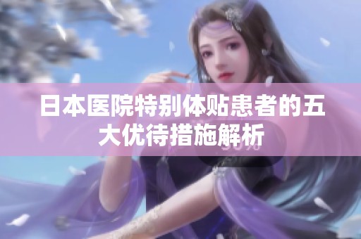 日本医院特别体贴患者的五大优待措施解析