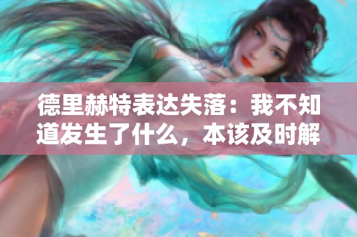 德里赫特表达失落：我不知道发生了什么，本该及时解围